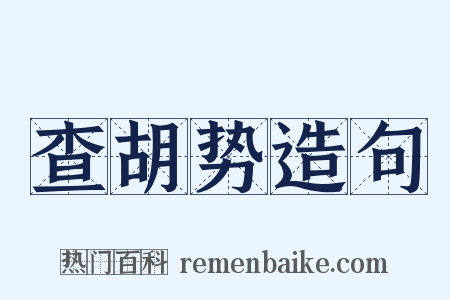 查胡势造句是什么意思的图片
